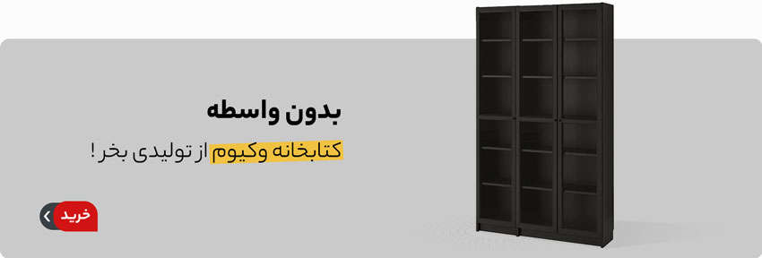 خرید کتابخانه وکیوم با ارسال رایگان به سراسر کشور