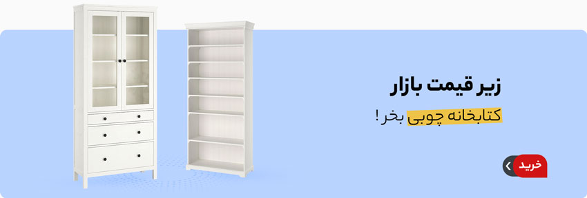 خرید کتابخانه چوبی زیر قیمت بازار