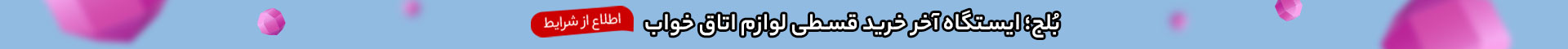 بلج؛ ایستگاه آخر خرید قسطی لوازم اتاق خواب