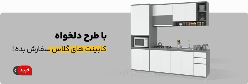 با طرح دلخواه کابینت آشپزخانه جدید سفارش دهید