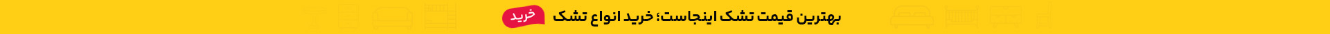 بهترین قیمت تشک اینجاست؛ خرید اقساطی تشک