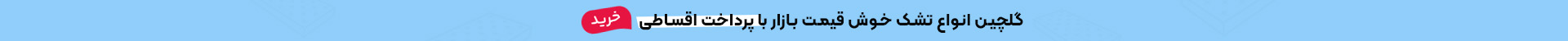 گلچین انواع تشک خوش قیمت بازار با پرداخت قسطی