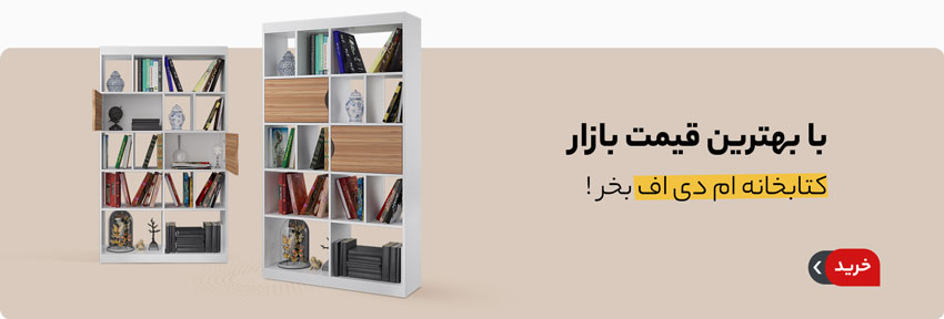 خرید کتابخانه ام دی اف با بهترین قیمت بازار