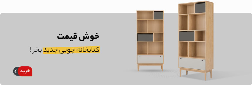 خرید کتابخانه چوبی جدید و خوش قیمت