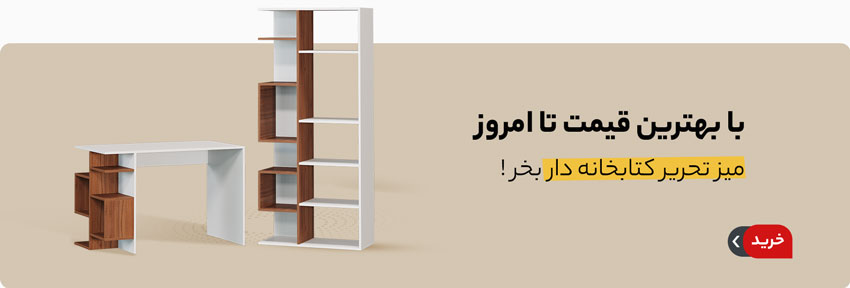 خرید میز تحریر کتابخانه دار با بهترین قیمت تا امروز