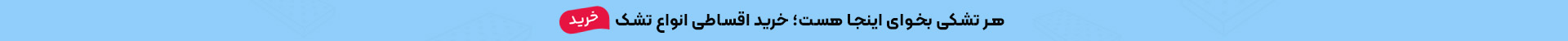 هر تشکی بخوای اینجا هست؛ خرید قسطی انواع تشک