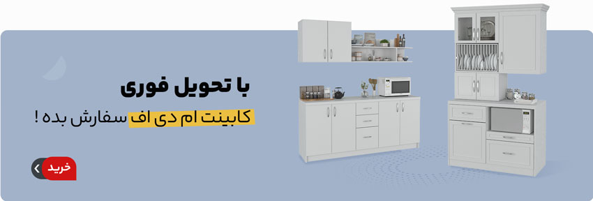 با تحویل فوری و سریع کابینت آشپزخانه سفارش دهید 