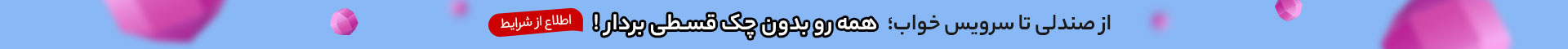 از صندلی تا سرویس خواب؛ همه رو بدون چک قسطی بردار!