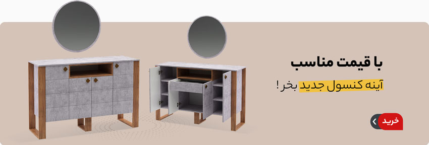 با قیمت مناسب؛ آینه کنسول جدید بخر!