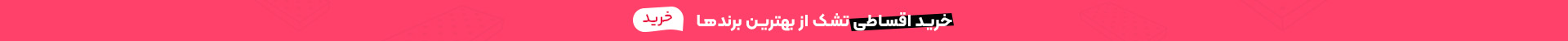 خرید تشک از بهترین برند ها تا 5% تخفیف