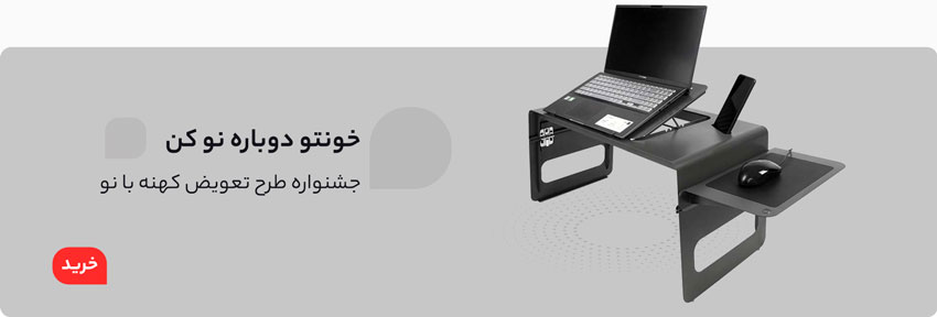 میز لپ تاپ تاشو؛ خوش قیمت های هفته