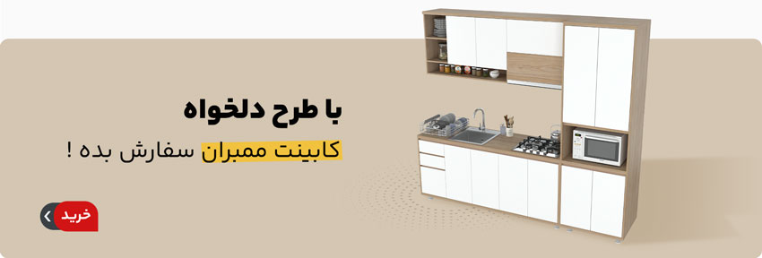 سفارش انواع کابینت آشپزخانه با قیمت مناسب 