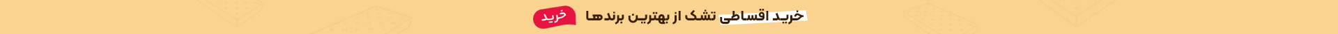 خرید انواع تشک با پرداخت قسطی 