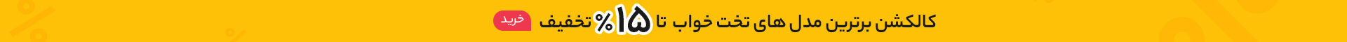 برترین مدل های تخت خواب تا 9% ارزان تر