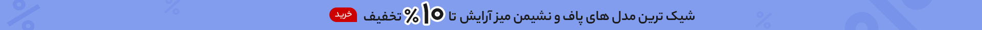 خرید اینترنتی انواع پاف مخصوص نشیمن میز ارایش دیواری