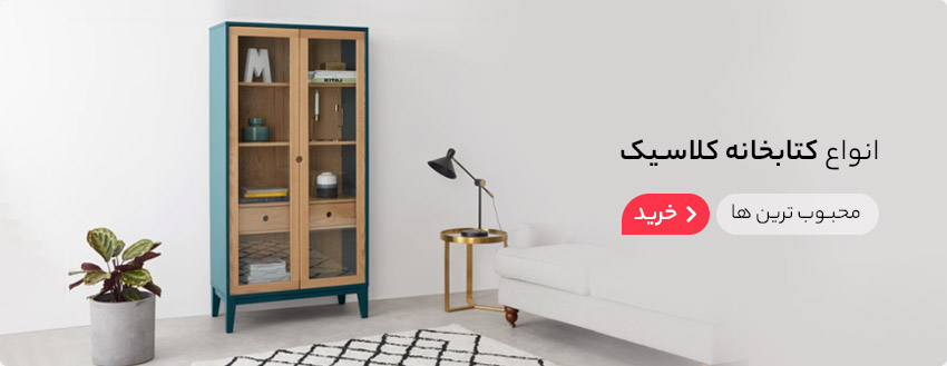 فروش برترین مدل های کتابخانه کلاسیک