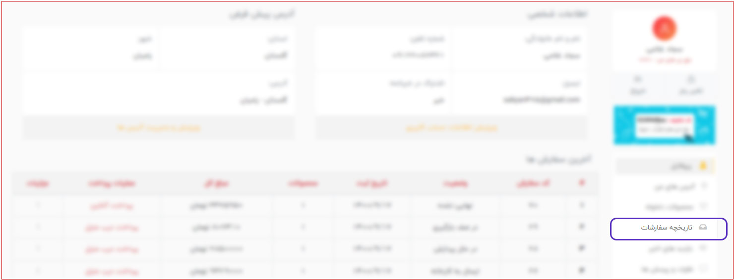 چطور از وضعیت سفارشم مطلع شوم؟