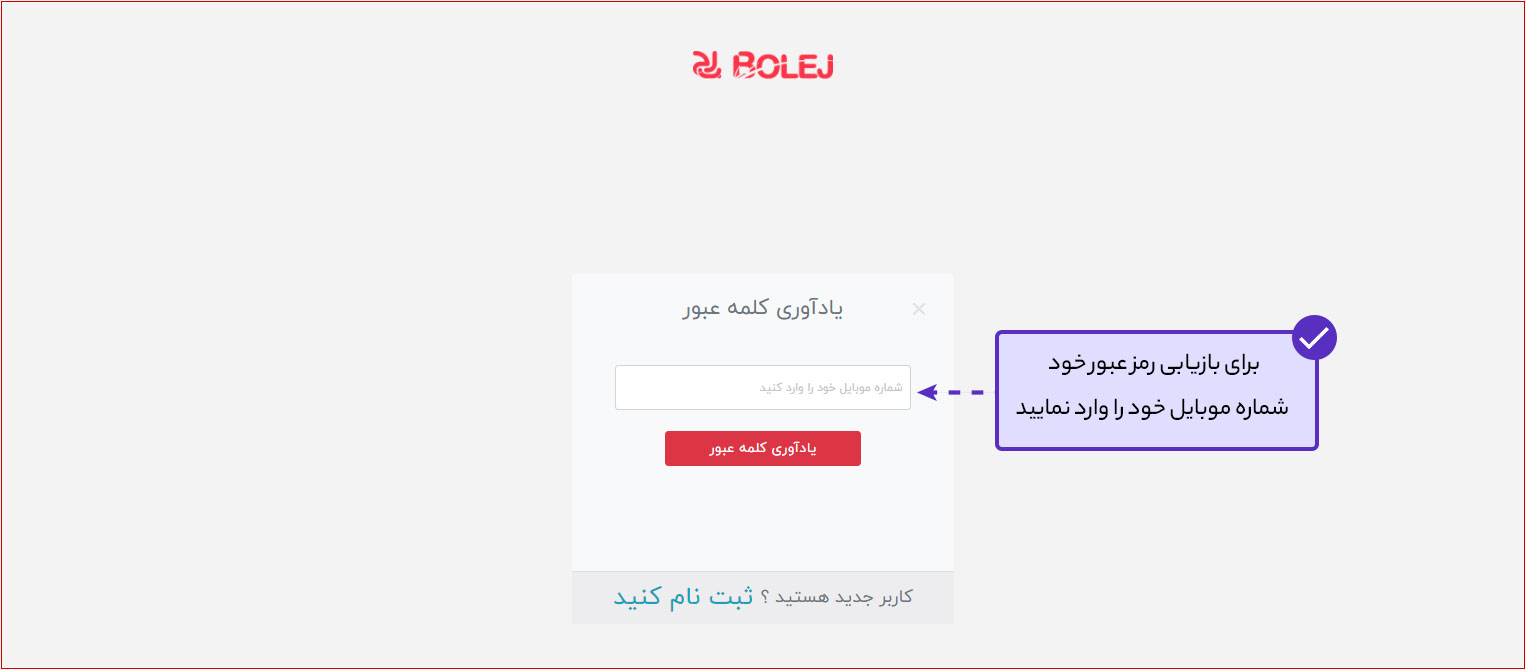 رمز عبور حساب کاربری را فراموش کردم، چکار باید بکنم؟