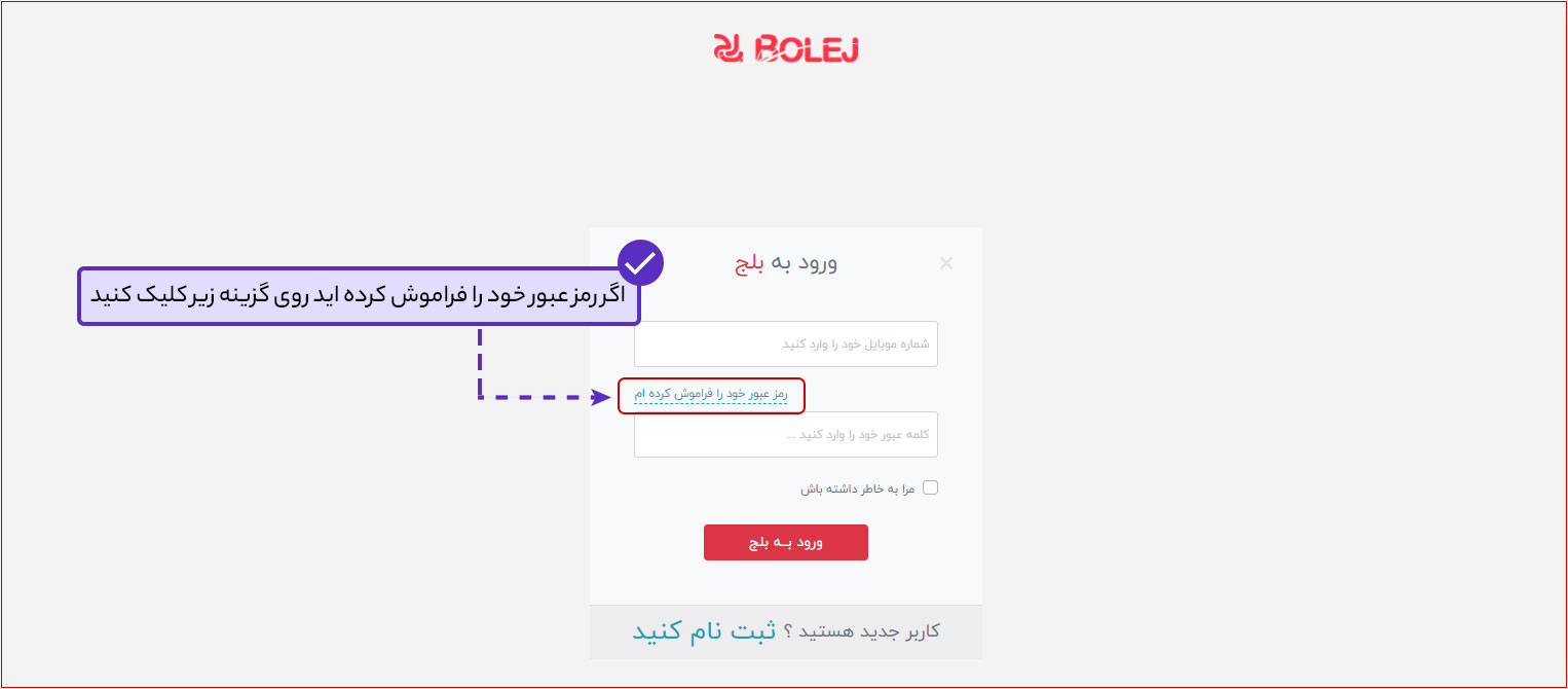 رمز عبور حساب کاربری را فراموش کردم، چکار باید بکنم؟